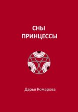 Сны принцессы