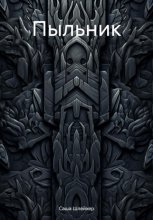 Пыльник