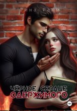 Чёрное сердце одержимого