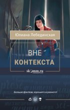 Вне контекста