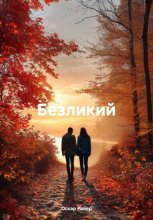 Безликий. Поэма