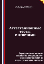 Аттестационные тесты с ответами. Фундаментальные свойства социально-экономических и политических систем