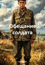 Обещание солдата