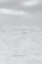 Между исповедью и проповедью. Книга на вырост