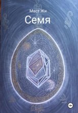 Семя