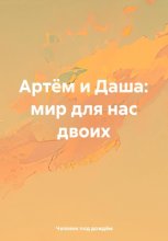 Артём и Даша: мир для нас двоих