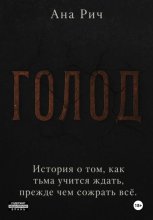 Голод