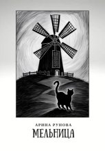 Мельница
