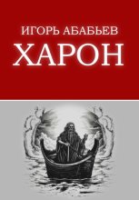 Харон