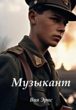 Музыкант