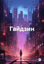 Гайдзин