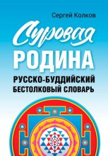 Суровая Родина. Русско-буддистский бестолковый словарь.