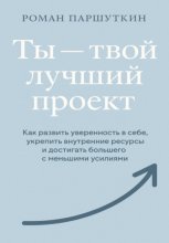 Ты – твой лучший проект