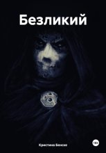 Безликий
