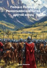 Песнь о Роланде: Ронсельванская битва, другой конец
