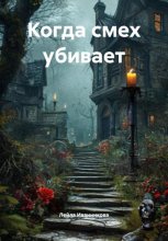 Когда смех убивает