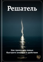 Решатель: Как прокачать навык быстрого анализа и действия