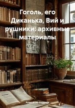 Гоголь, его Диканька, Вий и рушники: архивные материалы