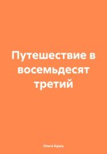 Путешествие в восемьдесят третий