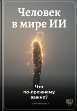 Человек в мире ИИ: Что по-прежнему важно