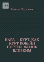 Кара – Курт. Как Курт Кобейн портил жизнь близким