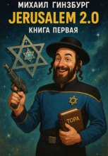 Иерусалим 2.0