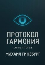 Протокол «Гармония». Часть третья