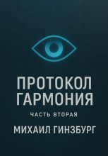 Протокол «Гармония». Часть вторая