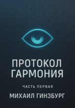 Протокол «Гармония»