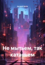 Не мытьем, так катаньем