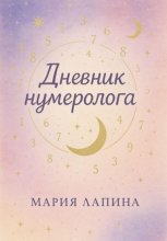 Дневник нумеролога