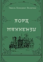 Лорд Маккензи