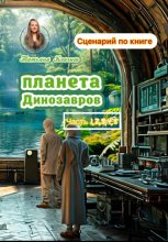 Сценарий по книге «Планета динозавров». Части 1,2,3,4,5
