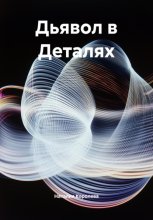 Дьявол в деталях