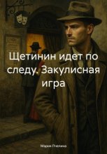 Сквозь огонь и пепел: Дневник гувернантки