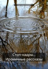 Стоп-кадры…