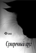 Сумеречный круг