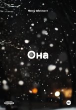 Она