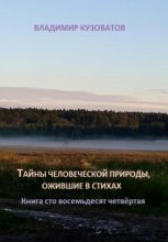 Тайны человеческой природы, ожившие в стихах. Книга сто восемьдесят четвёртая