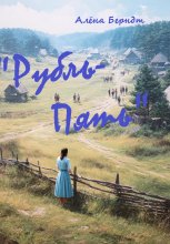 Рубль-пять