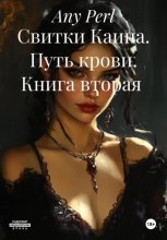 Свитки Каина. Путь крови