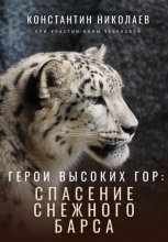 По следам снежного барса