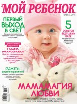Журнал «Лиза. Мой ребенок» №04/2019