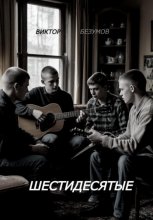 ШЕСТИДЕСЯТЫЕ