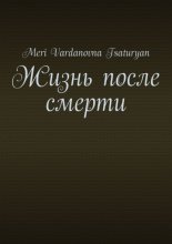 Жизнь после смерти