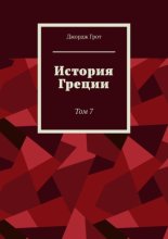 История Греции. Том 7