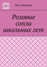 Розовые сопли школьных лет. Сборник стихотворений школьных лет