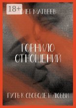 Горнило отношений: путь к свободе и любви
