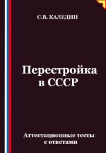 Перестройка в СССР. Аттестационные тесты с ответами