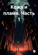 Кожа и пламя. Часть 1